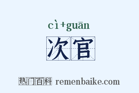 次官是什么意思的图片